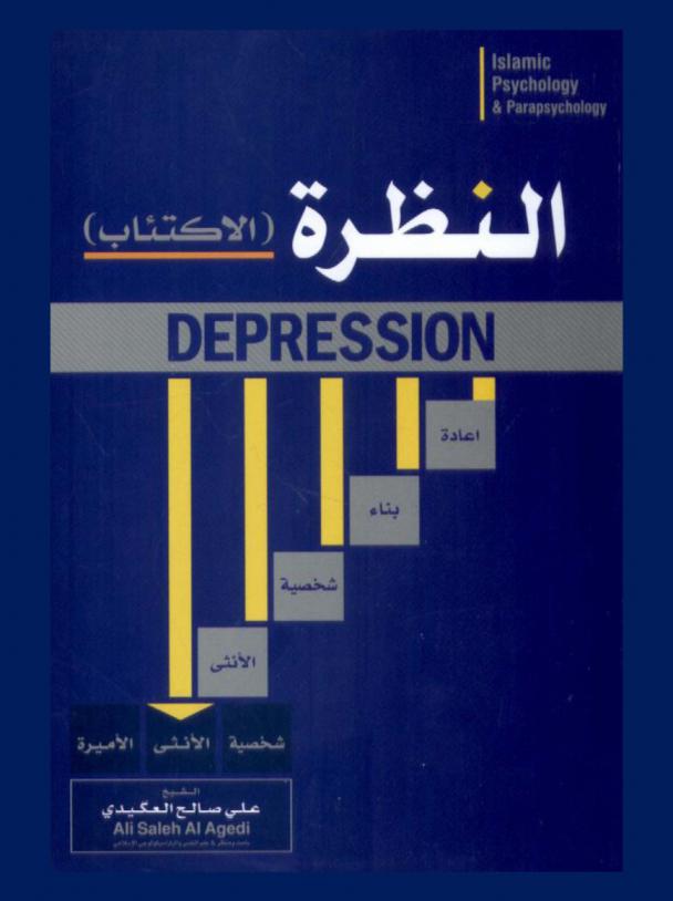  الاكتئاب = Depression : النظرة