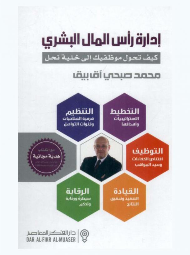  إدارة رأس المال البشري : كيف تحول موظفيك إلى خلية نحل : منهج عملي لكل من يعمل بالإدارة