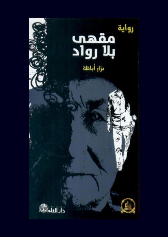 مقهى بلا رواد