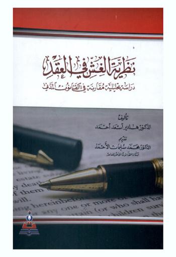 نظرية الغش في العقد = Theory of fraud in the contract : دراسة تحليلية مقارنة في القانون المدني