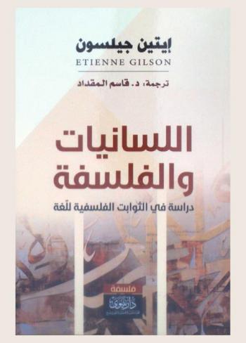 اللسانيات والفلسفة : دراسة في الثوابت الفلسفية للغة
