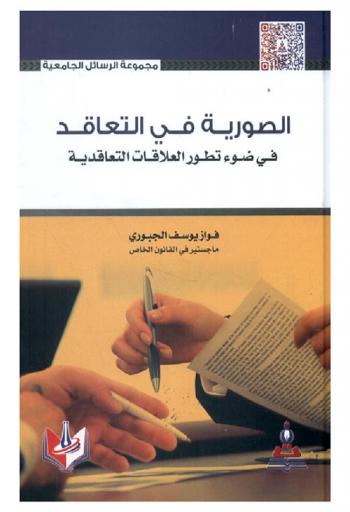  الصورية في التعاقد في ضوء تطور العلاقات التعاقدية = Mootness in contracting in light of contractual relations development