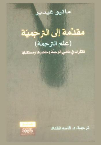  مقدمة إلى الترجمية (علم الترجمة) : تفكرات في ماضي الترجمة، وحاضرها، ومستقبلها