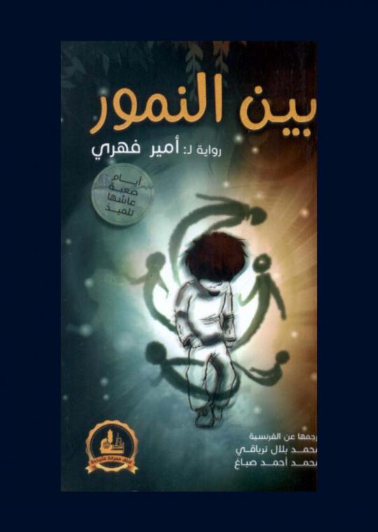 بين النمور : أيام صعبة في حياة تلميذ : رواية