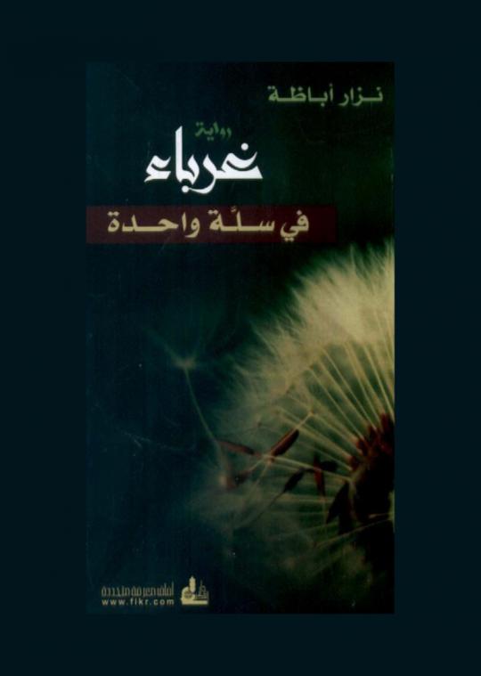 غرباء في سلة واحدة : رواية = Strangers in one basket
