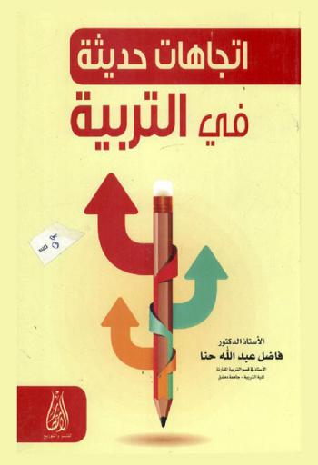 اتجاهات حديثة في التربية