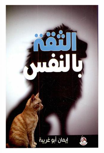 الثقة بالنفس