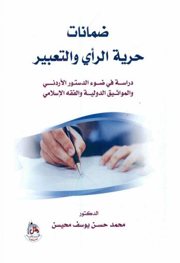  ضمانات حرية الرأي والتعبير : دراسة في ضوء الدستور الأردني والمواثيق الدولية والفقه الإسلامي