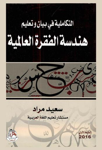 التكاملية في بيان وتعليم هندسة الفقرة العالمية