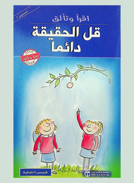  قل الحقيقة دائما : هذا الكتاب يخص