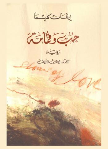  حب وقمامة : رواية
