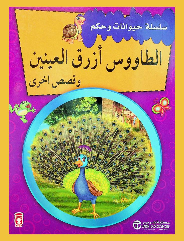 الطاووس أزرق العينين وقصص أخرى