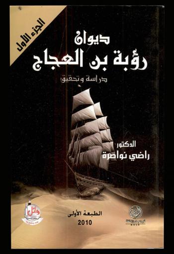 ديوان رؤبة بن العجاج