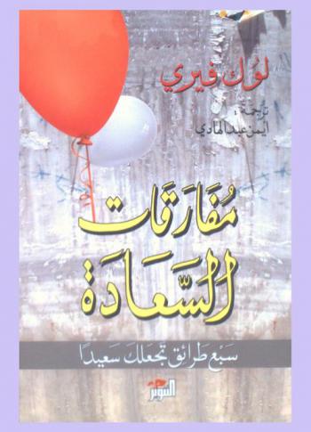  مفارقات السعادة : سبع طرائق تجعلك سعيدا