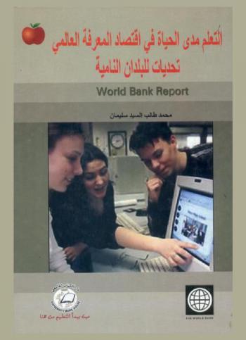  التعلم مدى الحياة في اقتصاد المعرفة العالمي : تحديات للبلدان النامية