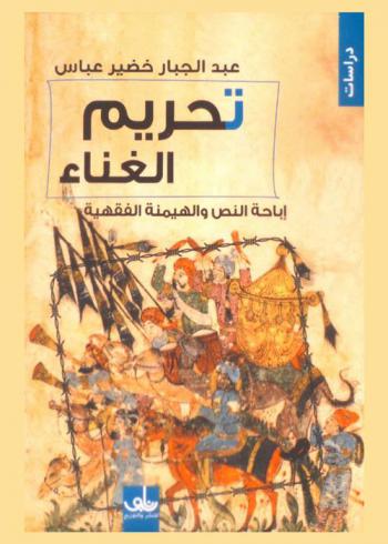  تحريم الغناء : إباحة النص والهيمنة الفقهية