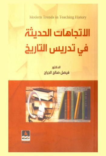  الاتجاهات الحديثة في تدريس التاريخ = Modern trends in teaching history