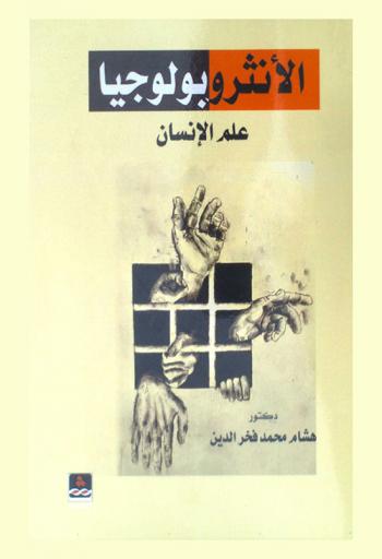  الانثروبولوجيا : (علم الإنسان) = Anthropologist : Anthropology