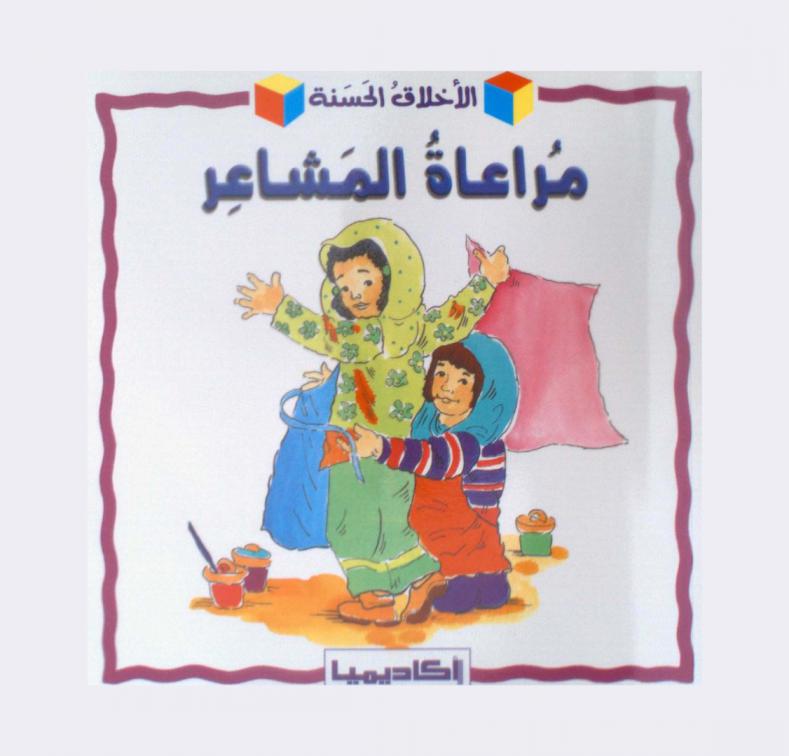  مراعاة المشاعر