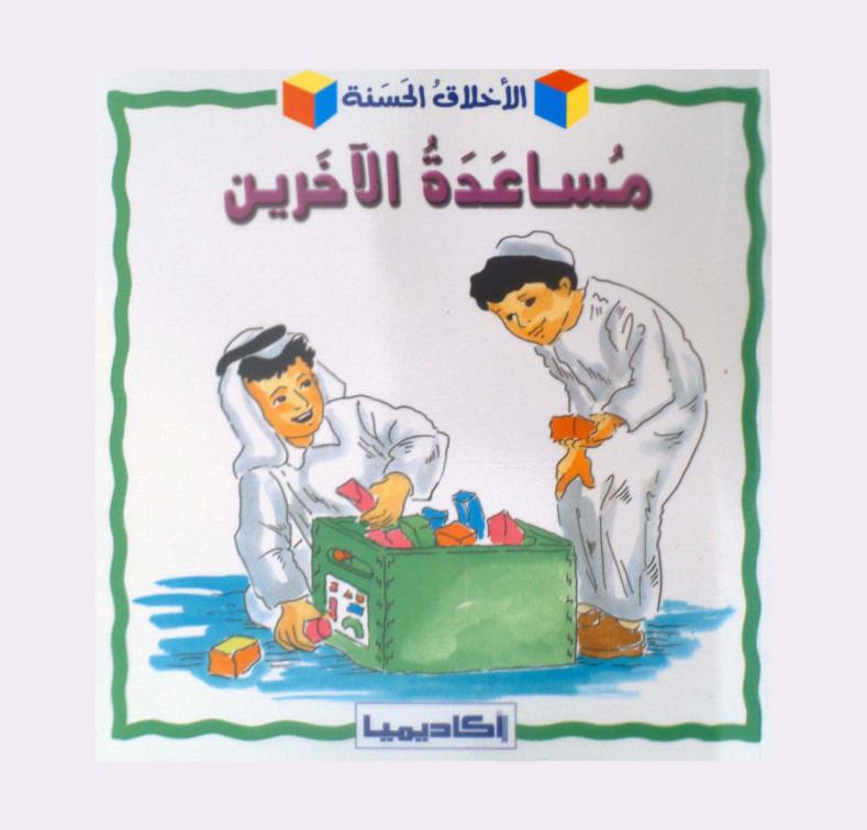 مساعدة الآخرين