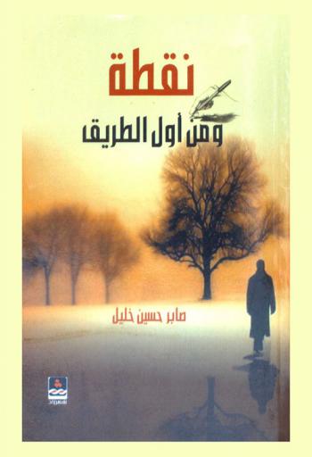 نقطة ومن أول السطر