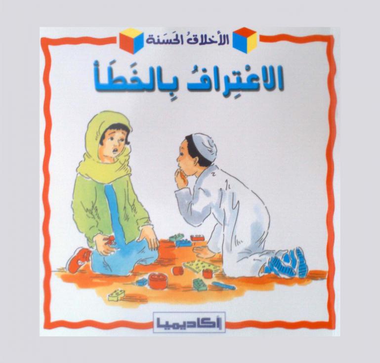  الاعتراف بالخطأ