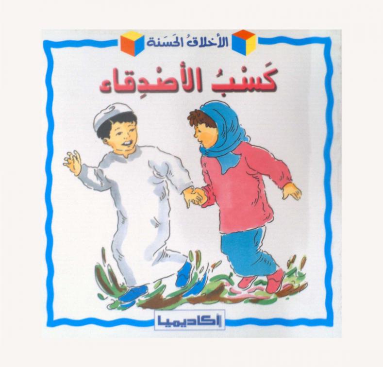  كسب الأصدقاء