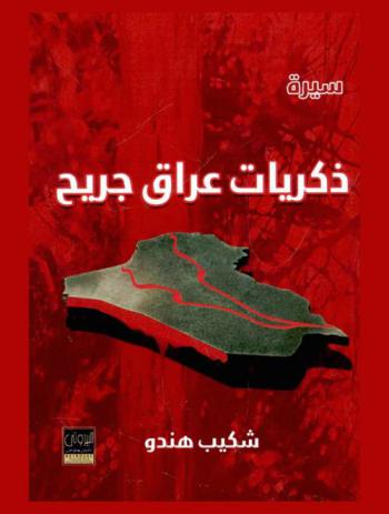  ذكريات عراق جريح : سيرة