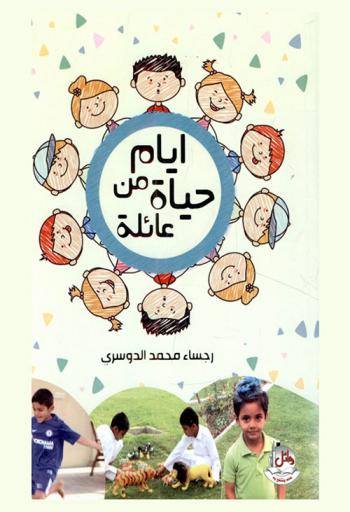  أيام من حياة عائلة