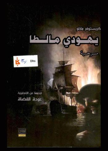  يهودي مالطا : مسرحية