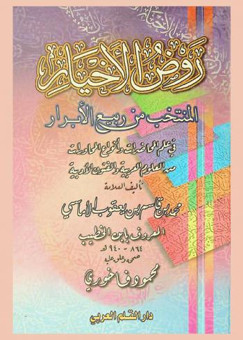  روض الأخيار المنتخب من ربيع الأبرار في علم المحاضرات في أنواع المحاورات من العلوم العربية والفنون الأدبية