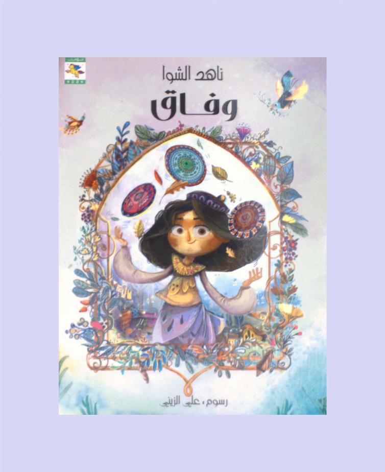 وفاق