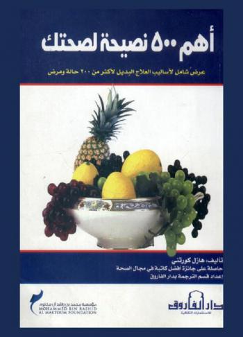  أهم 500 نصيحة لصحتك