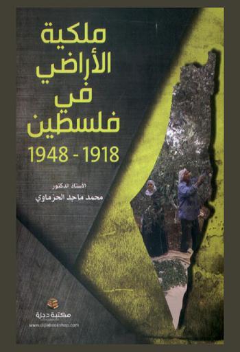  ملكية الأراضي في فلسطين 1918-1948 م