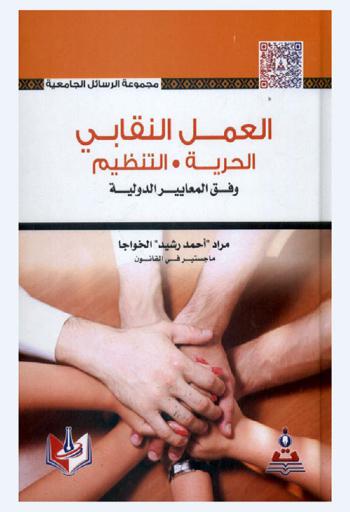  العمل النقابي : الحرية-التنظيم وفق المعايير الدولية = Trade union activity freedom-organization : according to international standards