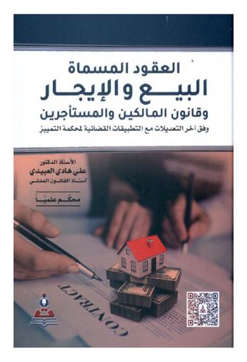  العقود المسماة : البيع والإيجار وقانون المالكين والمستأجرين وفق آخر التعديلات مع التطبيقات القضائية لمحكمة التمييز = Nominate contracts : sale and lease and law of owners and tenants according judicial applications with judicial applications of the court of cassation