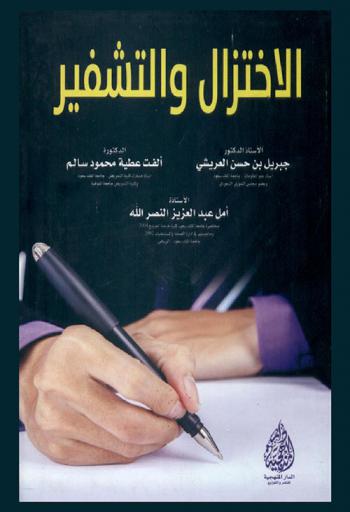  الاختزال والتشفير