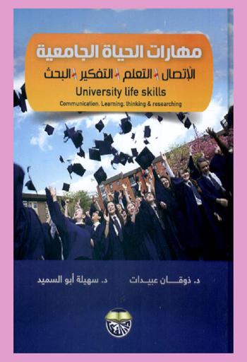  مهارات الحياة الجامعية : الاتصال-التعلم-التفكير-البحث = University life skills : communication, learning, thinking & researching
