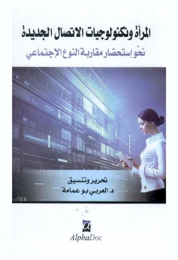  المرأة وتكنولوجيات الإتصال الجديدة : نحو إستحضار مقاربة النوع الإجتماعي