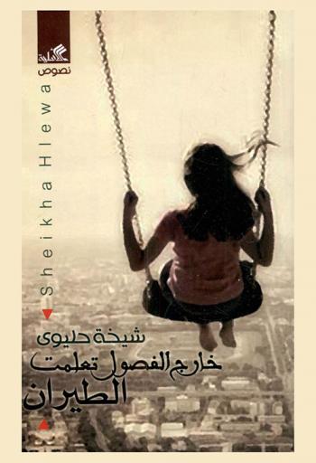  خارج الفصول تعلمت الطيران