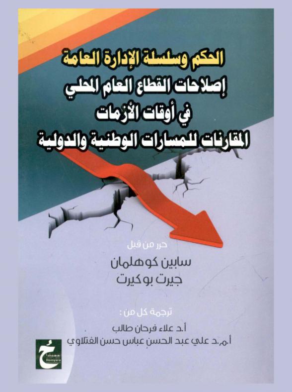  الحكم وسلسلة الإدارة العامة : إصلاحات القطاع العام المحلي في أوقات الأزمات : المقارنات للمسارات الوطنية والدولية