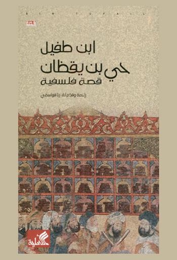  حي بن يقظان : قصة فلسفية