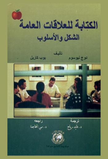  الكتابة للعلاقات العامة : الشكل والأسلوب