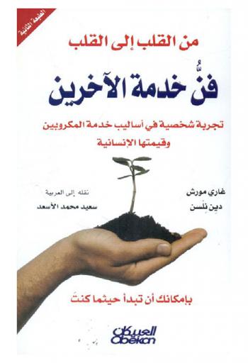  من القلب إلى القلب : فن خدمة الآخرين : تجربة شخصية في أساليب خدمة المكروبين وقيمتها الإنسانية، بإمكانك أن تبدأ حيثما كنت