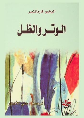 الوتر والظل : رواية