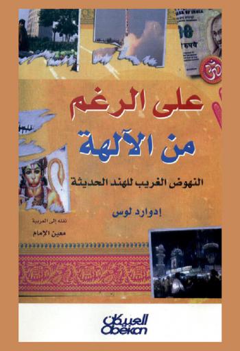 على الرغم من الآلهة : النهوض الغريب للهند الحديثة