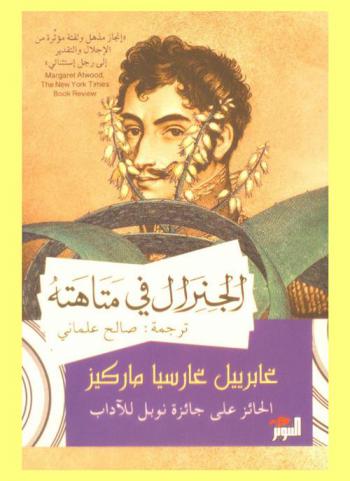 الجنرال في متاهته : رواية