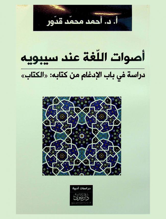 أصوات اللغة عند سيبويه : دراسة في باب الإدغام من كتابه \الكتاب\