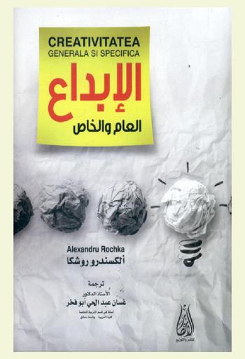  الإبداع العام والخاص