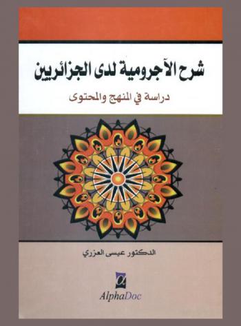 شرح الآجرومية لدى الجزائريين : دراسة في المنهج والمحتوى